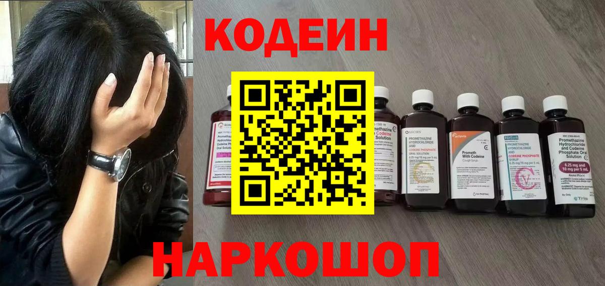 Codein напиток Lean (лин)  Вход с VPN  Михайловск 